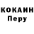 КОКАИН Перу Lipton John